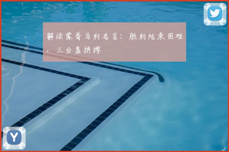 解读蒙哥马利名言：胜利结束困难，三分靠拼搏