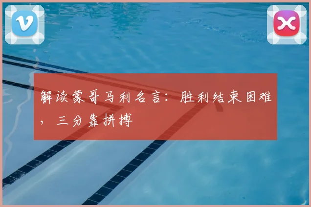 解读蒙哥马利名言：胜利结束困难，三分靠拼搏